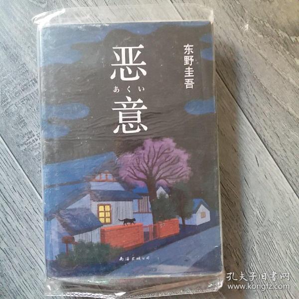 恶意：东野圭吾作品