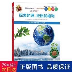 探索地理、地质和植物 自然科学 作者 新华正版
