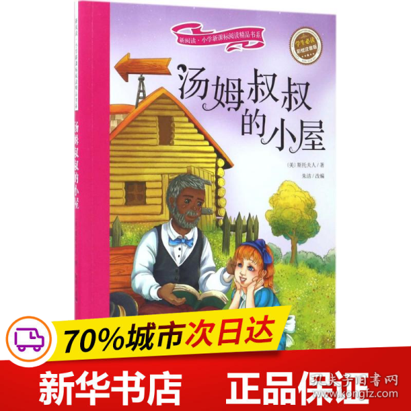 汤姆叔叔的小屋 彩绘注音版 新阅读小学新课标阅读精品书系 世界经典名著 教育部小学生语文教材推荐书目