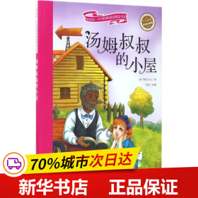 汤姆叔叔的小屋 彩绘注音版 新阅读小学新课标阅读精品书系 世界经典名著 教育部小学生语文教材推荐书目