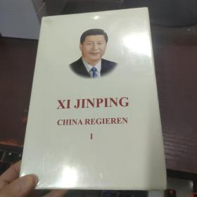习近平谈治国理政第一卷（德文版精装）