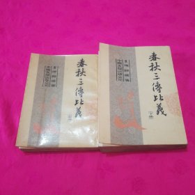 春秋三传比义（中、下册合售）