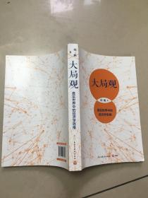 大局观：真实世界中的经济学思维（经济学家何帆写给普通人的经济学导读）  原版二手内页有点笔记