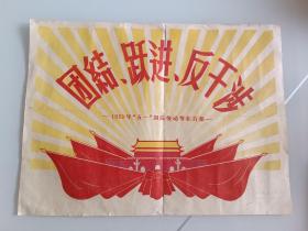 1959年，新华社展览图片，团结、跃进、反干涉