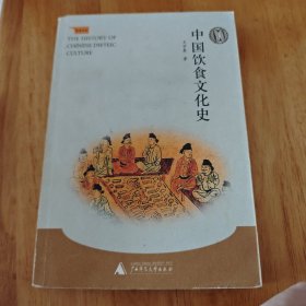 中国饮食文化史(书皮有污渍 内页干净整洁，无笔迹划线)