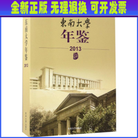 东南大学年鉴（2013）