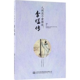正版 人间没个安排处：李煜传 阿九 9787114145674