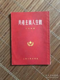 共产主义人生观（1956年）