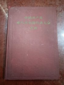 中国共产党第八次全国代表大会文件