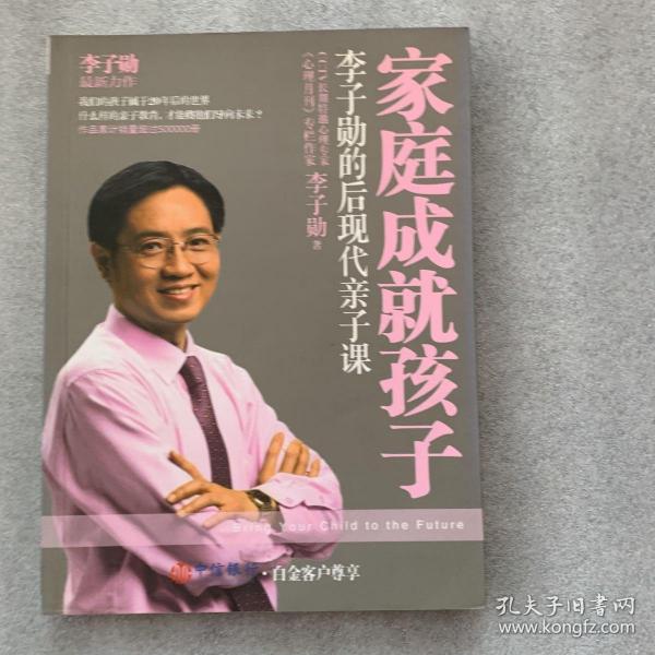 家庭成就孩子：李子勋的后现代亲子课