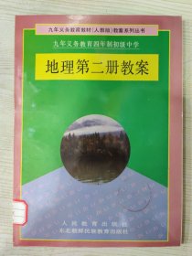 九年义务教育四年制初级中学 地理第二册教案