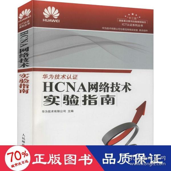 HCNA网络技术实验指南