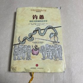 钓愚：操纵与欺骗的经济学