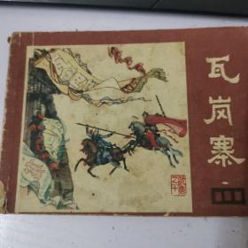 瓦岗寨 连环画