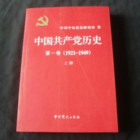 中国共产党历史  ：第一卷 : 1921-1949（上册）