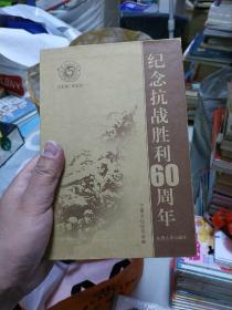 纪念抗战胜利60周年