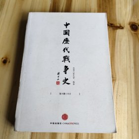 中国历代战争史（第5册）：两晋