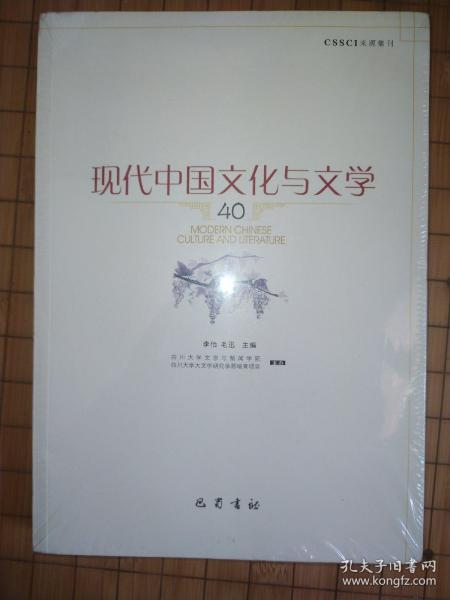 现代中国文化与文学（40）