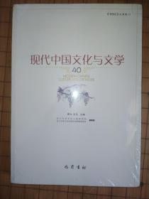 现代中国文化与文学 40【全新未开封】