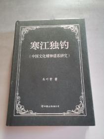 寒江独钓：中国文化精神谱系研究（作者签名本）
