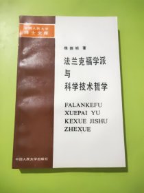 法兰克福学派与科学技术哲学