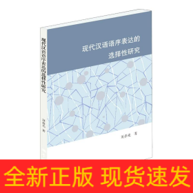 現(xiàn)代漢語語序表達的選擇性研究