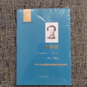 西方经典悦读系列·大师经典·通俗阅读：战争论（孔网不足20本）