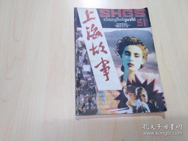 上海故事1994年第5期 总第51期