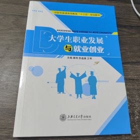 大学生职业发展与就业创业