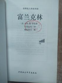 世界名人传系列书 富兰克林【一版一次印刷】