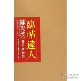 临帖达人：苏东坡黄州寒食帖