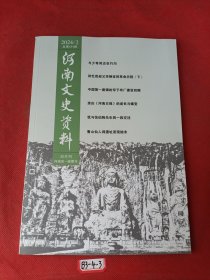 20242河南文史资料