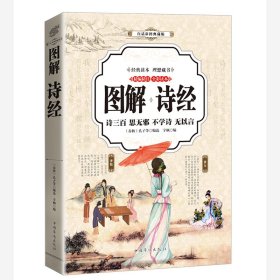 白话彩图典藏版：图解诗经