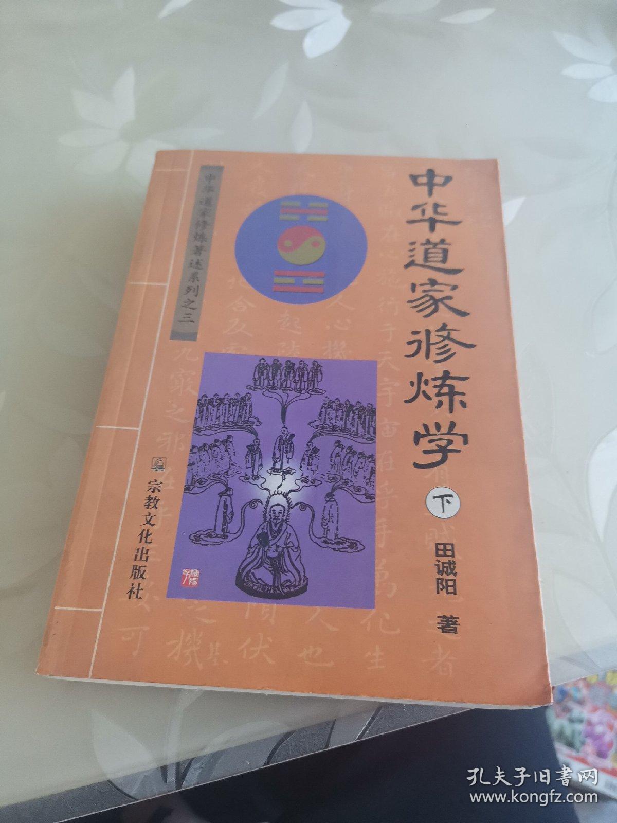 中华道家修炼学（下）