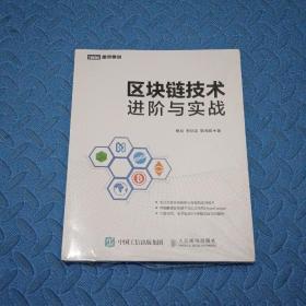 区块链技术进阶与实战