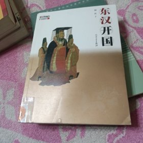 东汉开国（含光盘一张）