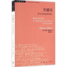 【正版新书】 关键词 (英)雷蒙·威廉斯(Raymond Williams) 著;刘建基 译 生活读书新知三联书店