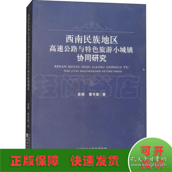 西南民族地区高速公路与特色旅游小城镇协同研究