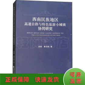 西南民族地区高速公路与特色旅游小城镇协同研究