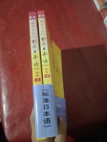 中日交流标准日本语（新版初级上下册）附光盘两张