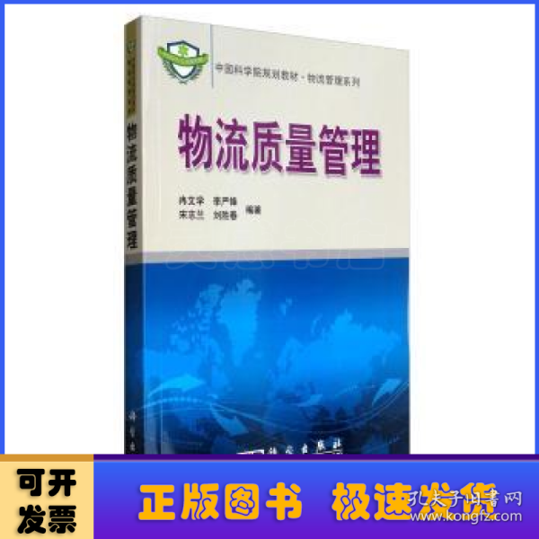 中国科学院规划教材·物流管理系列：物流质量管理