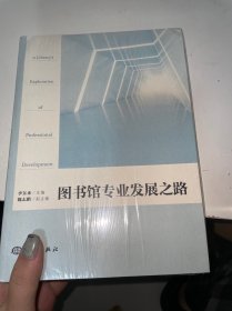 图书馆专业发展之路