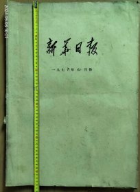 新华日报  1976年9月份   （多网同售  下单前请先咨询  谢谢）