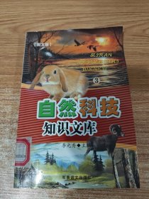 自然科技知识文库3