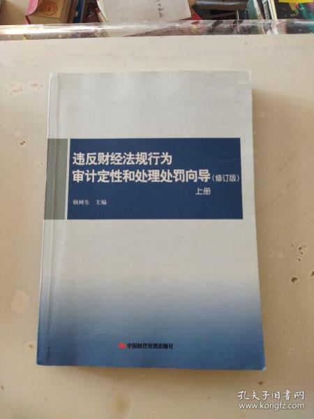 违反财经法规行为审计定性和处理处罚向导（上册 修订版）