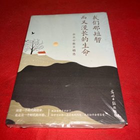 余光中：我们那短暂而又漫长的生命