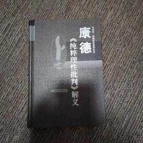 康德《纯粹理性批判》解义