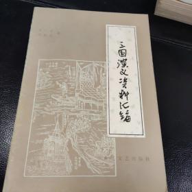 三国演义资料汇编  水浒传资料汇编  两本合售