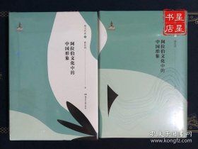 阿拉伯文化中的中国形象：现当代卷（上、下两册）/ 湖南文艺出版社