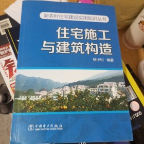 新农村住宅建设实用知识丛书：住宅施工与建筑构造